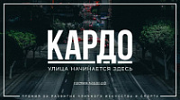 Стартовал 5 сезон Международной конкурс-премии уличной культуры и спорта «КАРДО» 